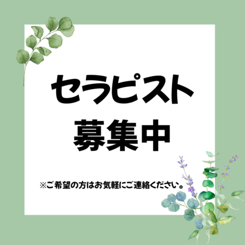 セラピスト募集！興味のある方はご連絡ください。